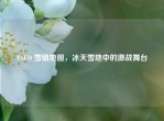 CSGO 雪镇地图，冰天雪地中的激战舞台