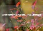 探秘LOL韩服中的中国力量，中国人数量情况