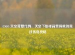 CSGO 天空背景代码，天空下别样背景铸就的竞技传奇战场