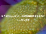 深入解析Steam与TCP，构建高效     通信基石之steam加tcp参数