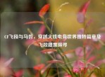 CF飞段与马哲，穿越火线电竞世界独特篇章及飞段籍贯探寻