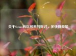 关于Steam转区频率的探讨，多快算频繁