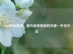 CSGO鼠标更改，提升游戏体验的关键一步及     