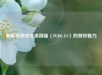 解析绝地求生美国服（PUBG US）的独特魅力