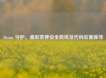 Steam 守护，虚拟世界安全防线及代码位置探寻
