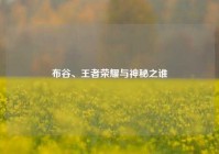 布谷、王者荣耀与神秘之谁