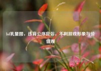 lol乳量图，违背公序良俗，不利游戏形象与价值观