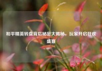 和平精英转盘背后秘密大揭秘，玩家开启狂欢盛宴