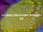 PUBG 语音单人禁用     全解析，轻松屏蔽单人语音