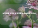 和平精英     衣服图鉴获取指南及查看地点