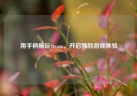 用手柄畅玩Steam，开启独特游戏体验