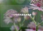 CSGO中的热血技术场面