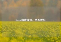 Steam游戏瑰宝，木石世纪