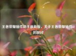 王者荣耀插件助手最新版，关于王者荣耀插件id的探讨