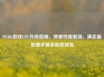 PUBG游戏CPU升级指南，突破性能瓶颈，满足更低要求畅享极致体验
