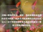 闪耀CF赛场的苏染，解析，直接使用你提供的内容作为标题，既简洁又能准确传达核心信息，让人一目了然地知道文章主要讲述的是在CF赛场上表现闪耀的苏染。