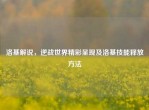 洛基解说，逆战世界精彩呈现及洛基技能释放     