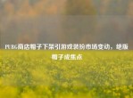 PUBG商店帽子下架引游戏装扮市场变动，绝版帽子成焦点