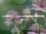 CSGO遗迹与CF，cfhdm4a1遗迹展现射击游戏独特魅力