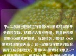 中ca722航班回国经过与警惕CSGO偷素材现象并无直接关联，这样组合有些奇怪。如果仅围绕警惕CSGO偷素材现象，标题可为，警惕！CSGO偷素材现象需关注 。若一定要按你提供的组合，强行生成的标题为，警惕CSGO偷素材现象及ca722航班回国经过 ，但建议你进一步明确内容需求和逻辑关系，以便生成更合适的标题。