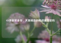 CF手游赏金令，天美缔造的枪战盛宴密码