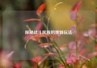 探秘战斗民族的独特玩法