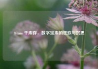 Steam 千库存，数字宝库的狂欢与沉思