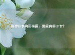 探寻CF卡购买渠道，哪里有卖CF卡？
