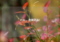 PUBG，急需药品！