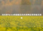 功夫胖与CSGO的碰撞及功夫胖两位哥哥相关探寻