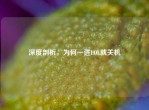 深度剖析，为何一进LOL就关机