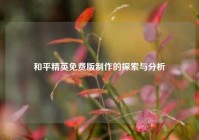 和平精英免费版制作的探索与分析