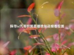 探寻lol九哥妖姬直播地址及观看位置