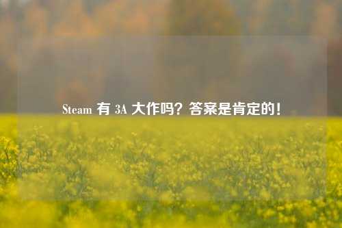 Steam 有 3A 大作吗?答案是肯定的!