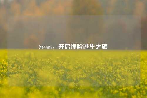 Steam,开启惊险逃生之旅