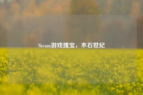 Steam游戏瑰宝,木石世纪