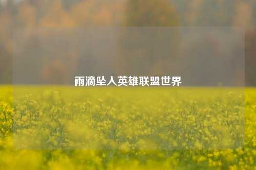 雨滴坠入英雄联盟世界