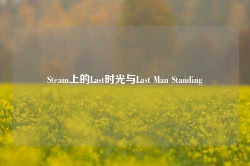 Steam上的Last时光与Last Man Standing