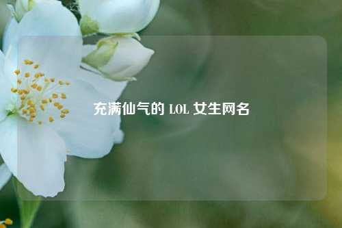 充满仙气的 LOL 女生网名
