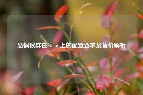 恐惧狼群在Steam上的配置要求及售价解析