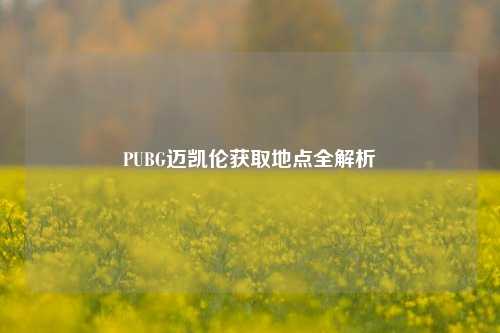 PUBG迈凯伦获取地点全解析