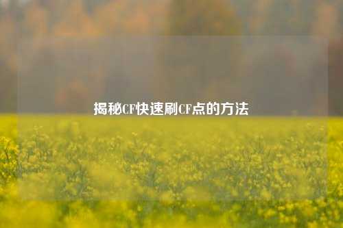 揭秘CF快速刷CF点的
