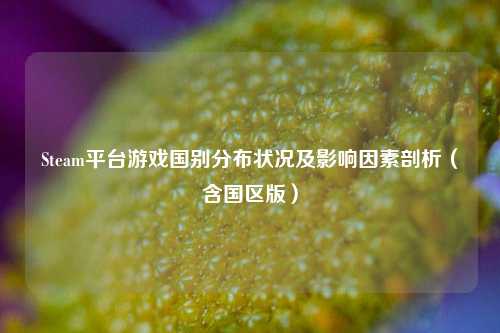 Steam平台游戏国别分布状况及影响因素剖析(含国区版)
