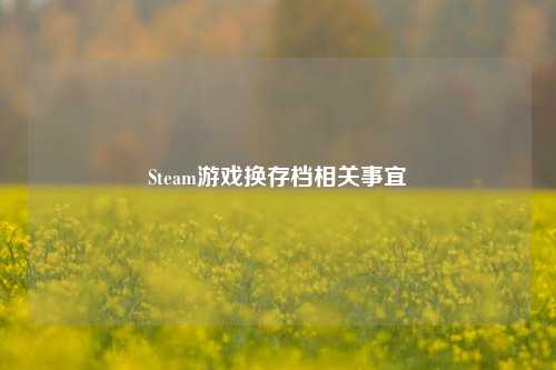 Steam游戏换存档相关事宜