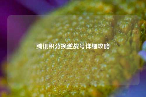 腾讯积分换逆战号详细攻略