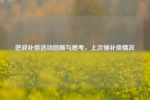 逆战补偿活动回顾与思考,上次领补偿情况