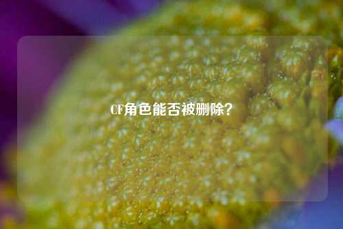 CF角色能否被删除?