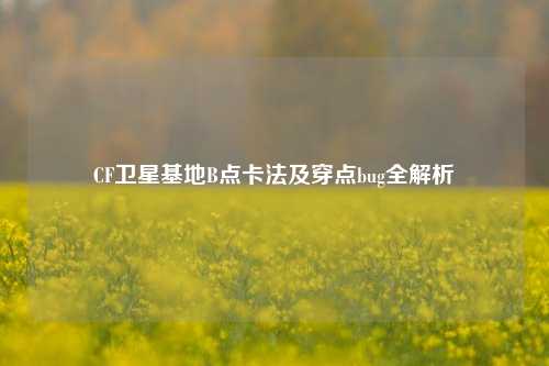 CF卫星基地B点卡法及穿点bug全解析