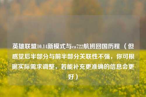 英雄联盟10.14新模式与ca722航班回国历程 (但感觉后半部分与前半部分关联性不强,你可根据实际需求调整,若能补充更准确的信息会更好)