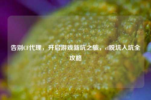 告别CF ,开启游戏新坑之旅,cf脱坑入坑全攻略